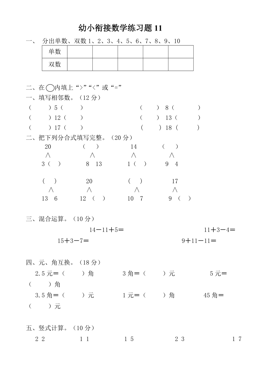 幼小銜接數(shù)學(xué) 練習題(共12頁)_第1頁