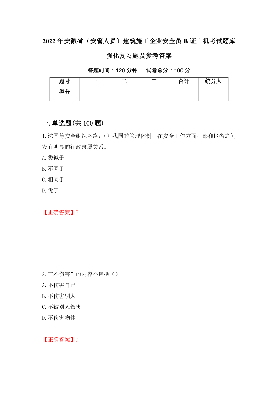 2022年安徽省（安管人员）建筑施工企业安全员B证上机考试题库强化复习题及参考答案[27]_第1页