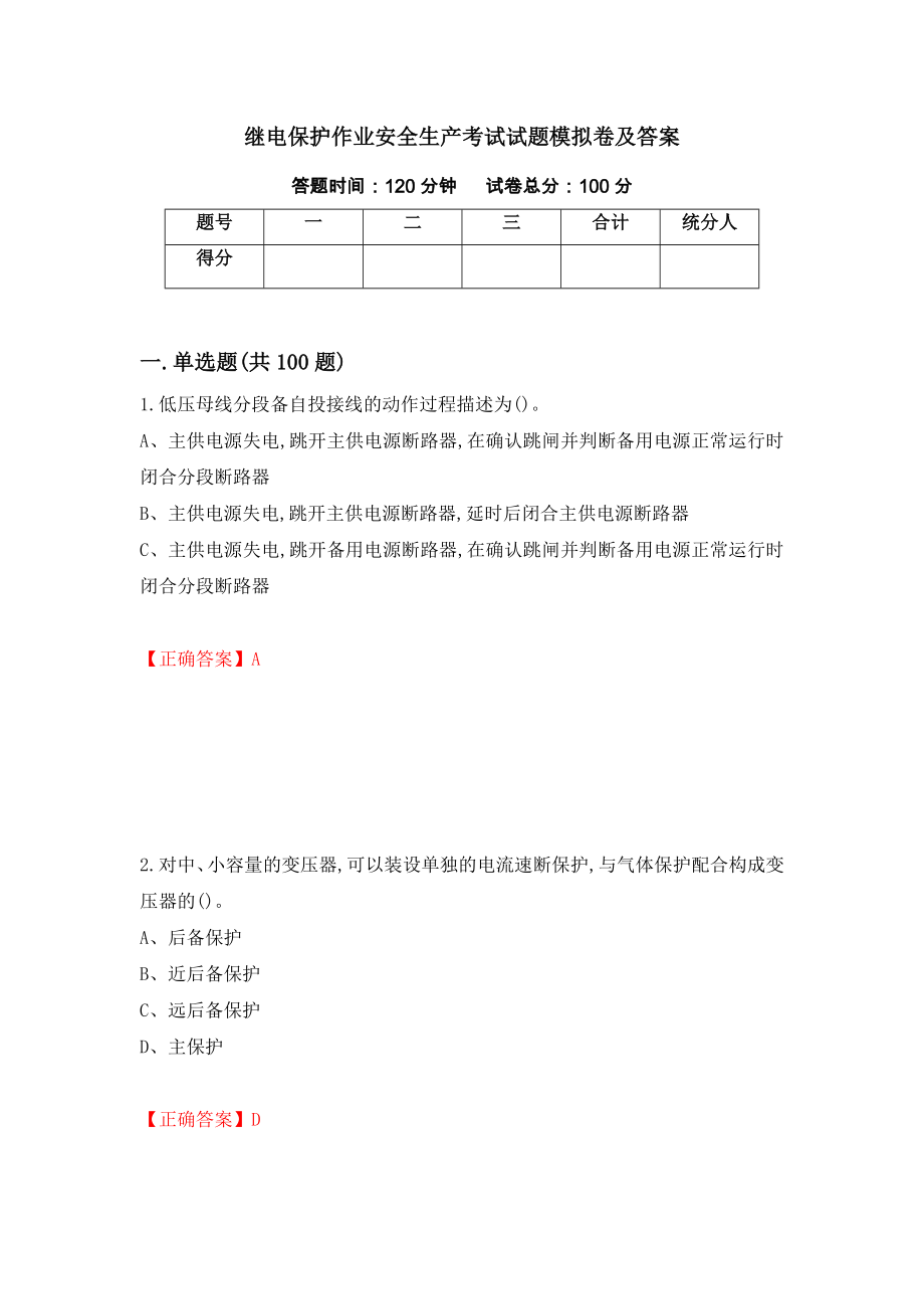 继电保护作业安全生产考试试题模拟卷及答案61_第1页