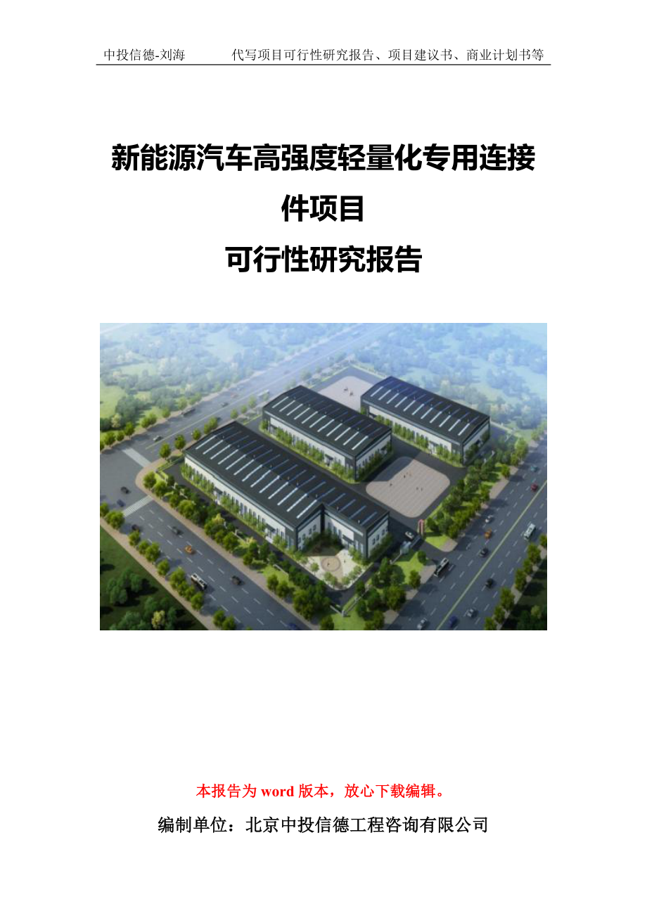 新能源汽车高强度轻量化专用连接件项目可行性研究报告模版拿地备案_第1页