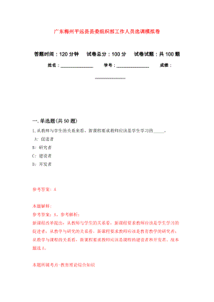 广东梅州平远县县委组织部工作人员选调押题卷0