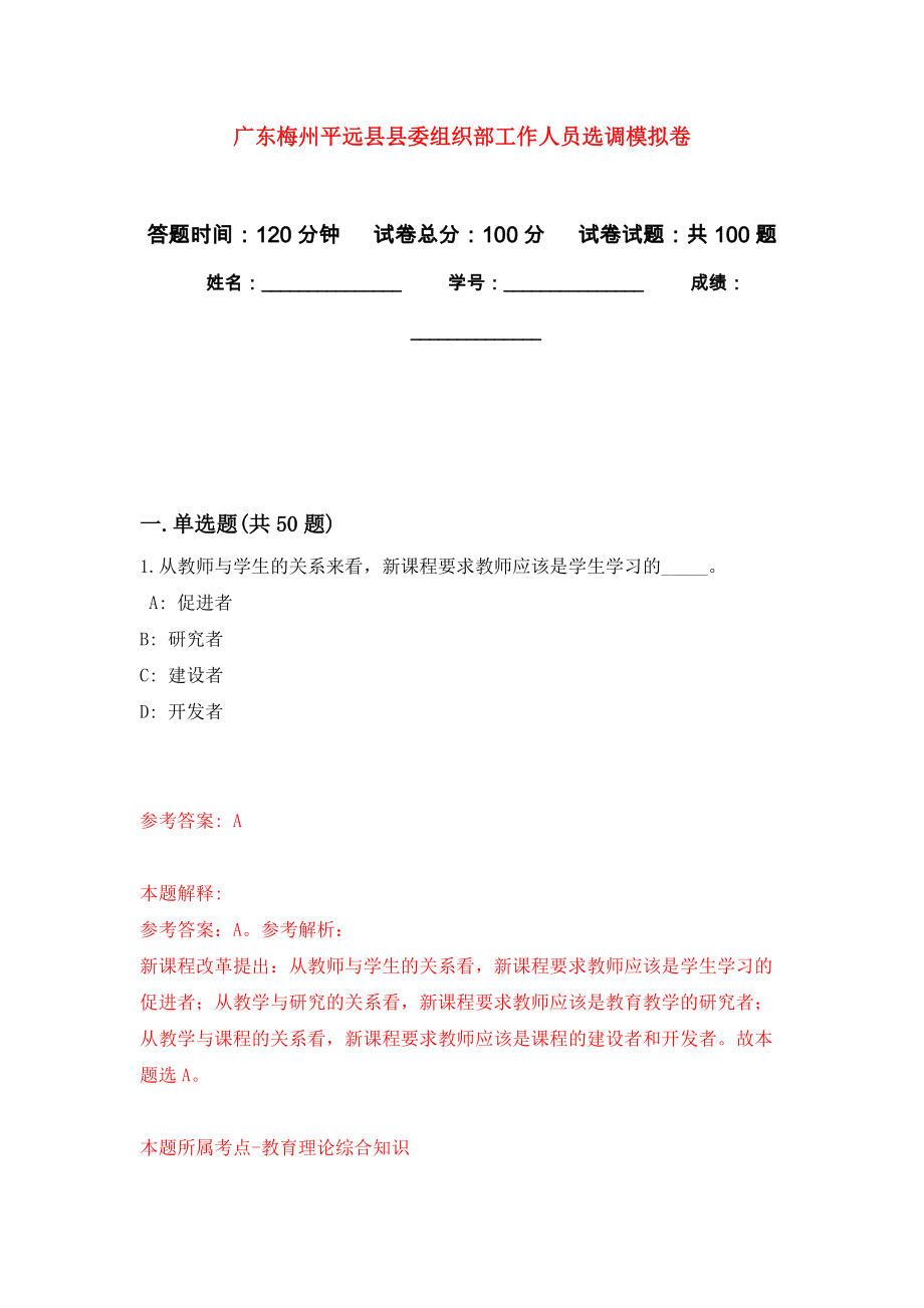 广东梅州平远县县委组织部工作人员选调押题卷0_第1页