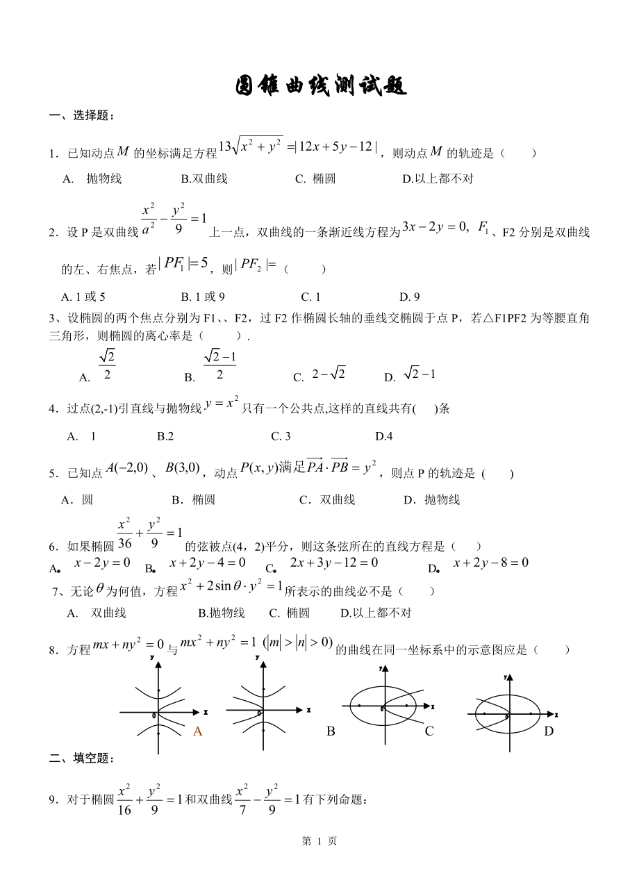 高二数学圆锥曲线测试题以及详细答案_第1页