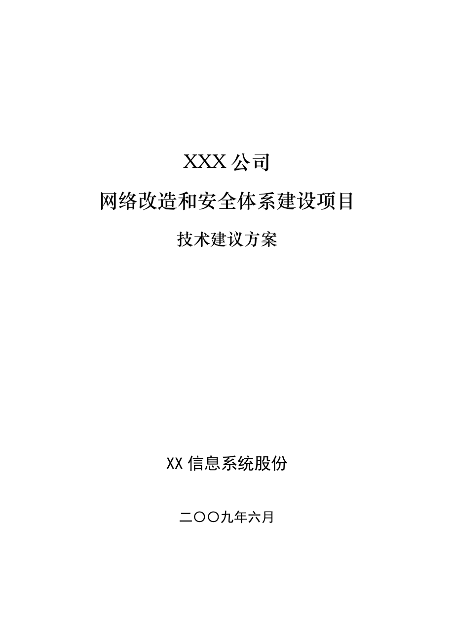 XXX公司网络改造及安全体系建设项目技术建议方案_第1页