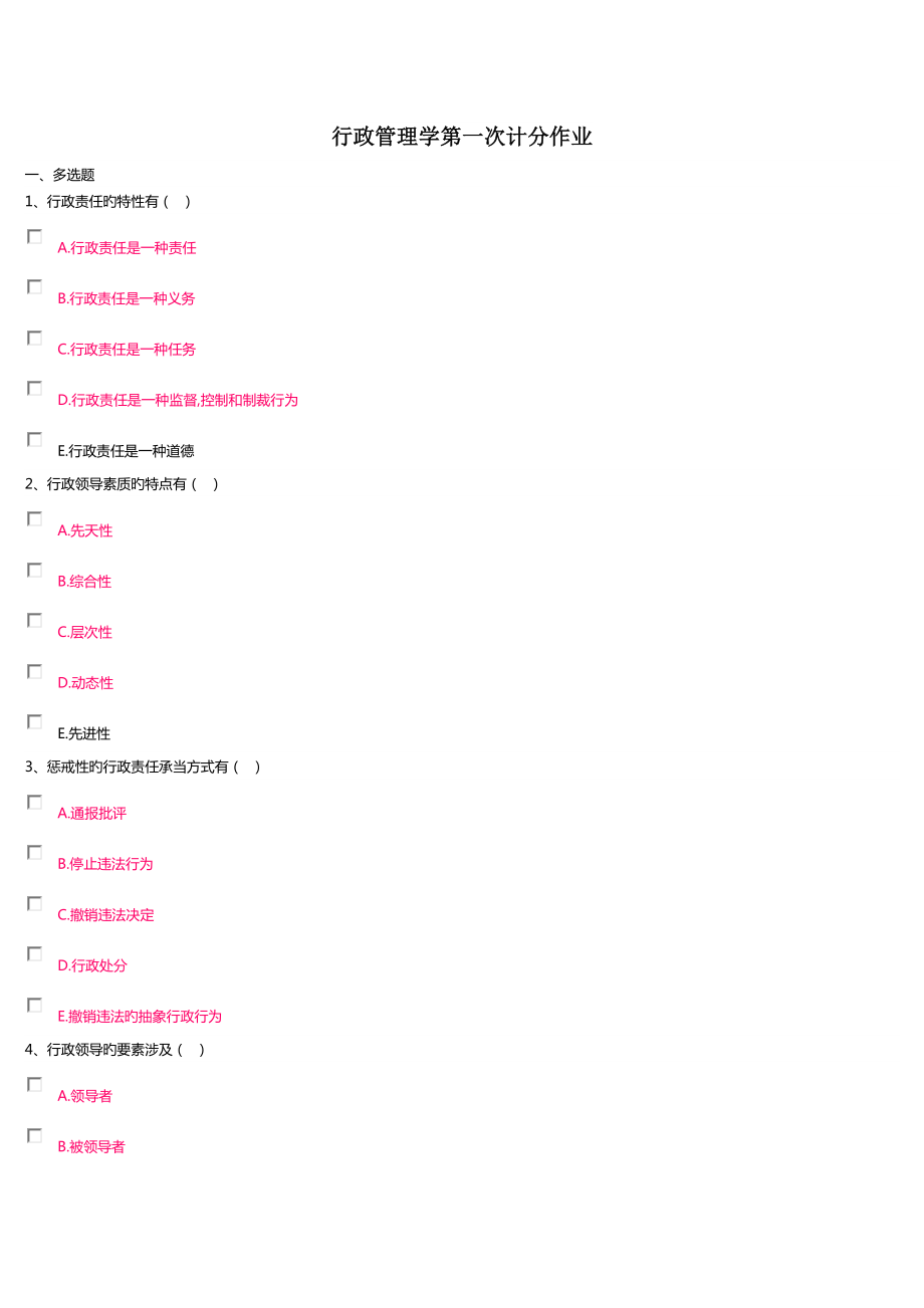 行政管理学第一次计分作业_第1页