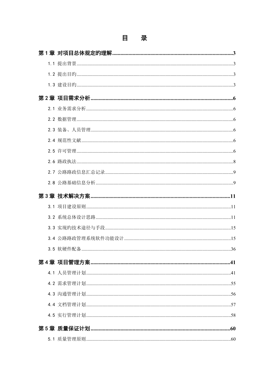 公路路政管理系统投标技术方案_第1页