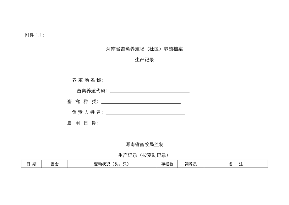 养殖各种档案_第1页