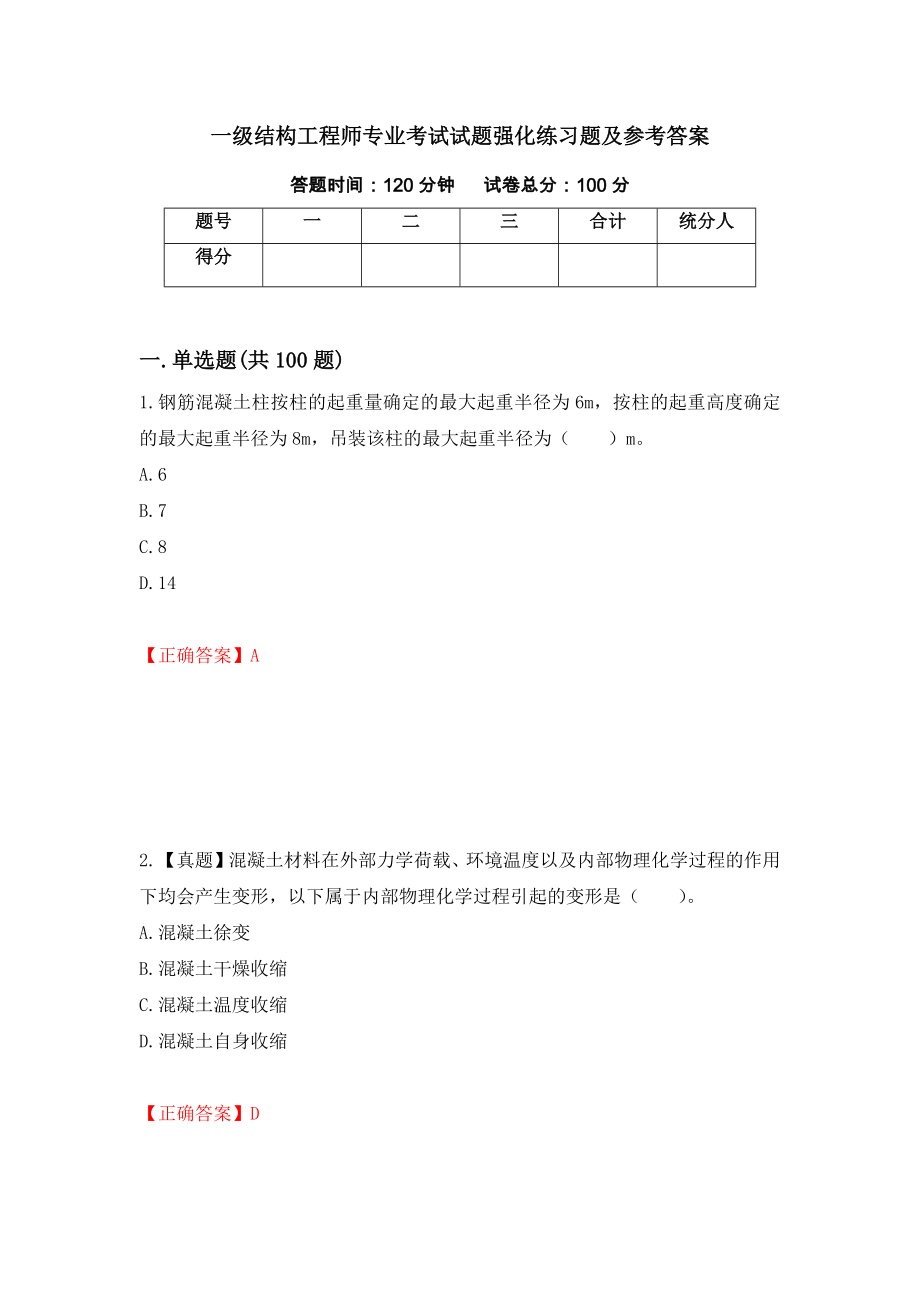 一级结构工程师专业考试试题强化练习题及参考答案[77]_第1页