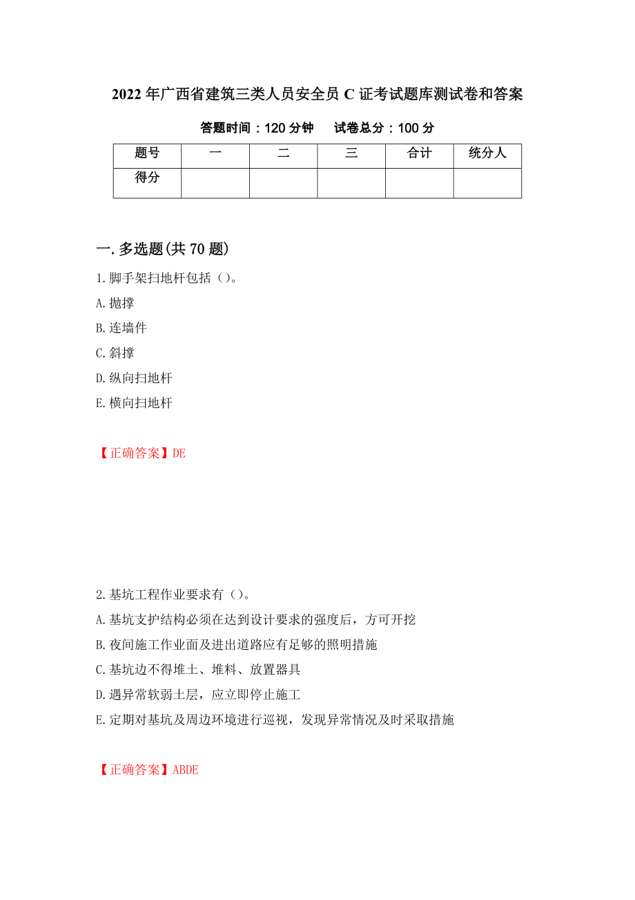 2022年广西省建筑三类人员安全员C证考试题库测试卷和答案（第62期）_第1页