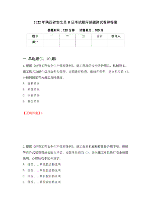 2022年陕西省安全员B证考试题库试题测试卷和答案【6】