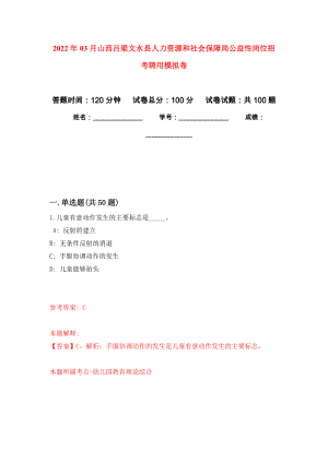 2022年03月山西吕梁文水县人力资源和社会保障局公益性岗位招考聘用公开练习模拟卷（第4次）