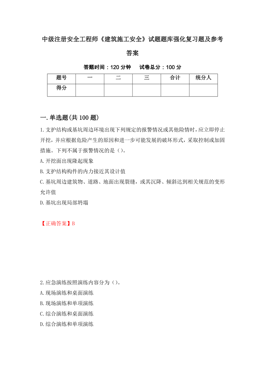 中级注册安全工程师《建筑施工安全》试题题库强化复习题及参考答案79_第1页