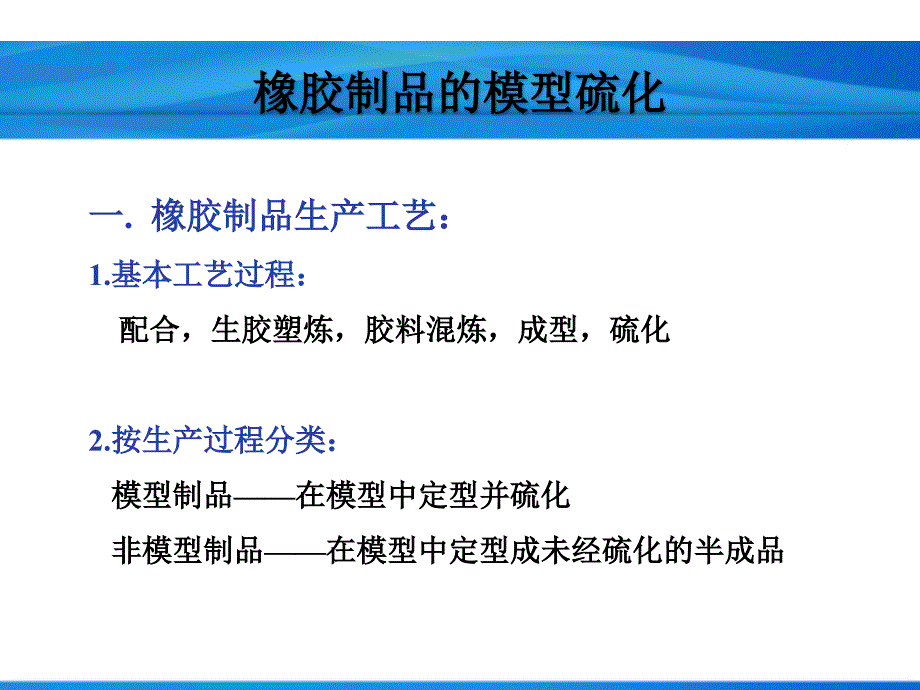 橡胶制品的模型硫化-精课件_第1页