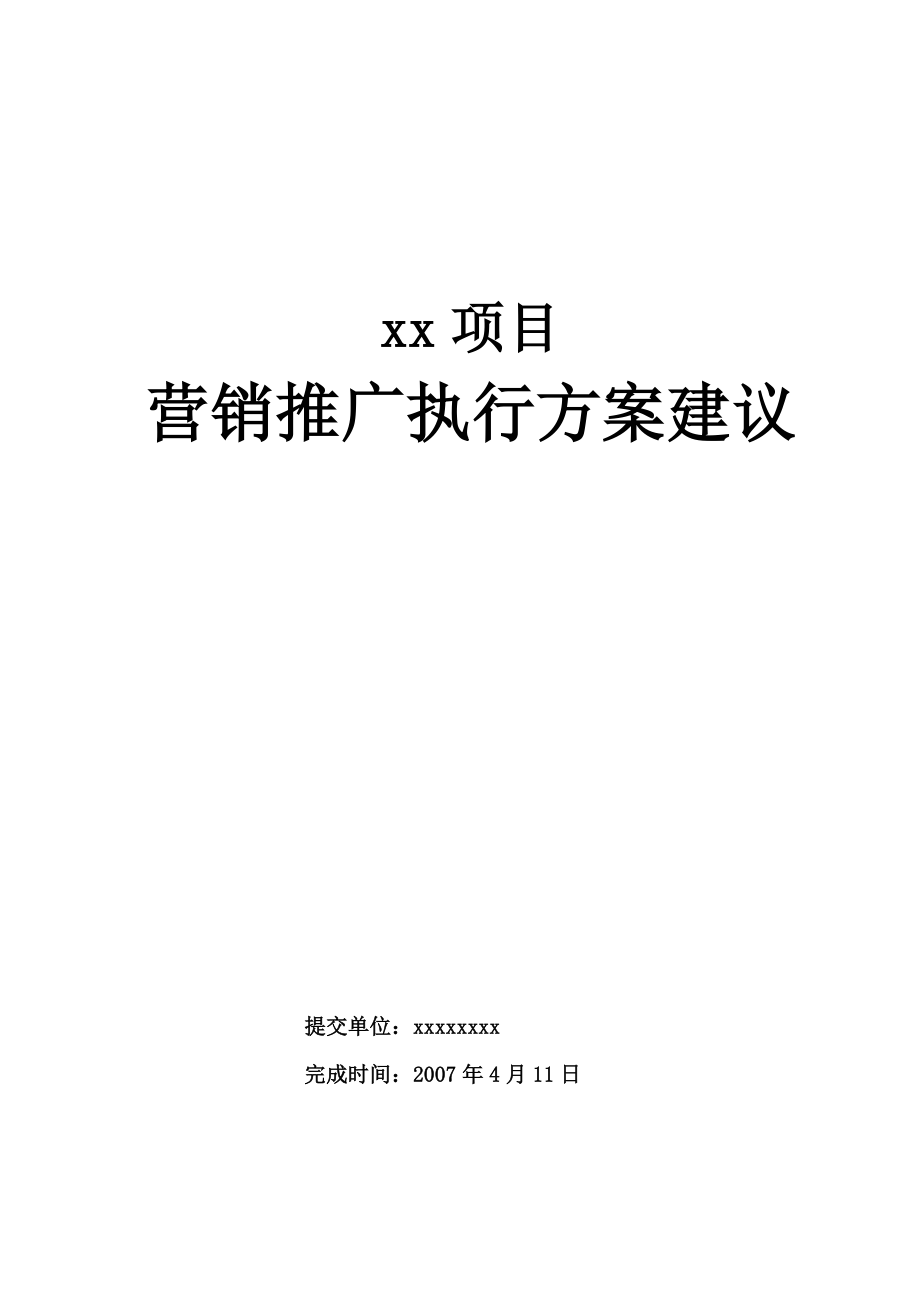 某项目营销推广执行方案_第1页