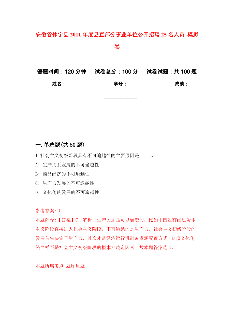 安徽省休寧縣2011年度縣直部分事業(yè)單位公開招聘25名人員 押題卷2_第1頁