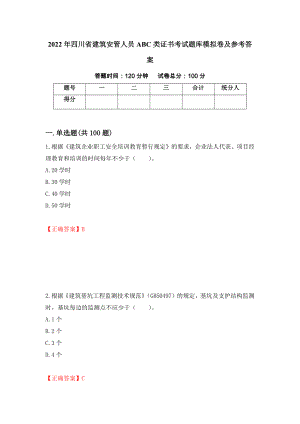 2022年四川省建筑安管人员ABC类证书考试题库模拟卷及参考答案【100】
