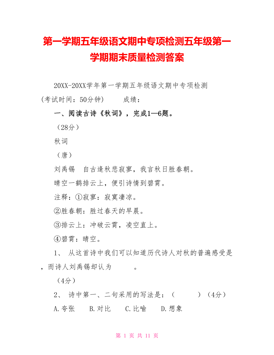 第一学期五年级语文期中专项检测五年级第一学期期末质量检测答案_第1页