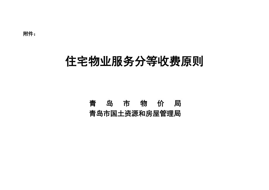青岛市住宅物业服务分等收费标准_第1页