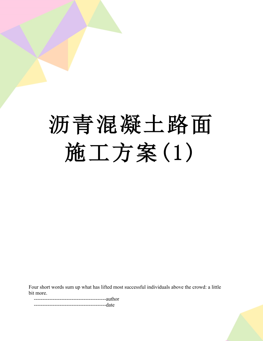 沥青混凝土路面施工方案1_第1页