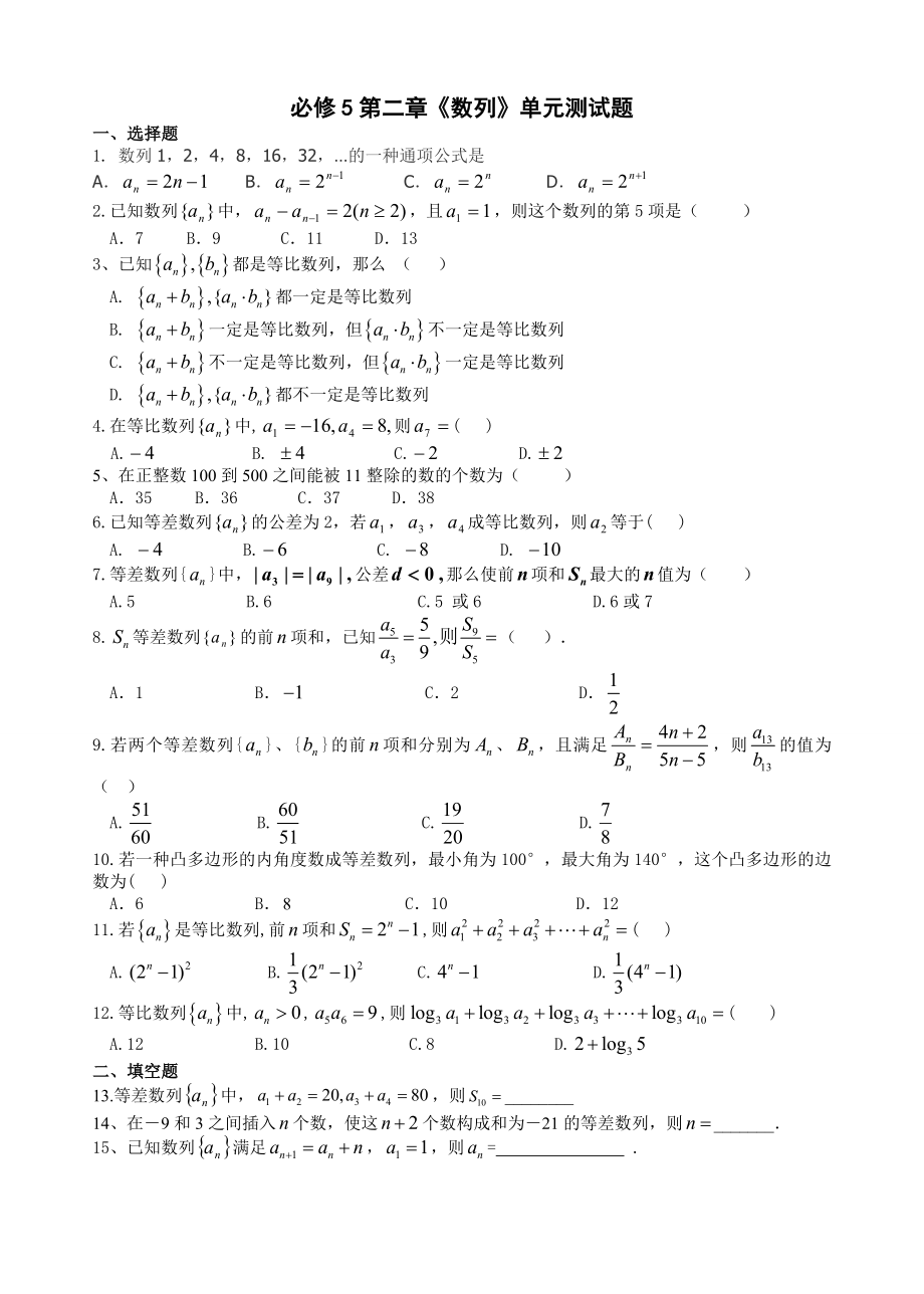 高中数学必修5《数列》单元测试题(星)_第1页