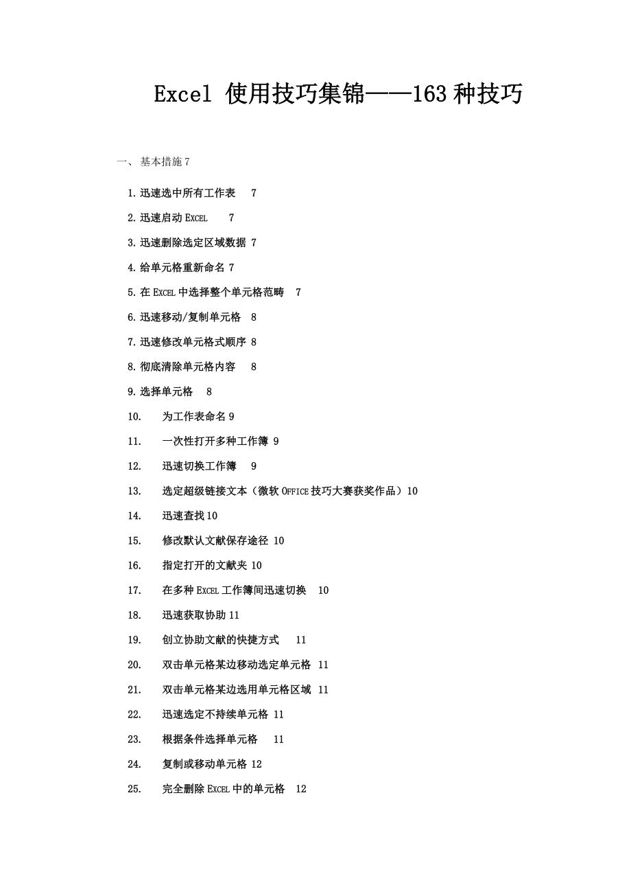 Excel163个使用技巧大全(超全)_第1页