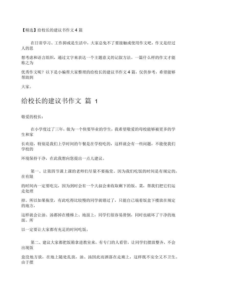 给校长的建议书作文4篇_第1页