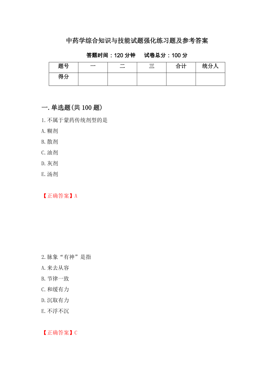 中药学综合知识与技能试题强化练习题及参考答案＜22＞_第1页