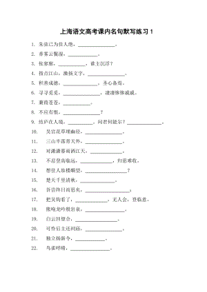 上海语文高考课内名句默写1