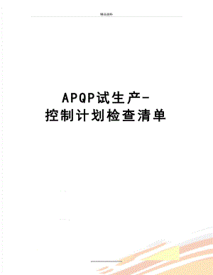 最新APQP试生产-控制计划检查清单