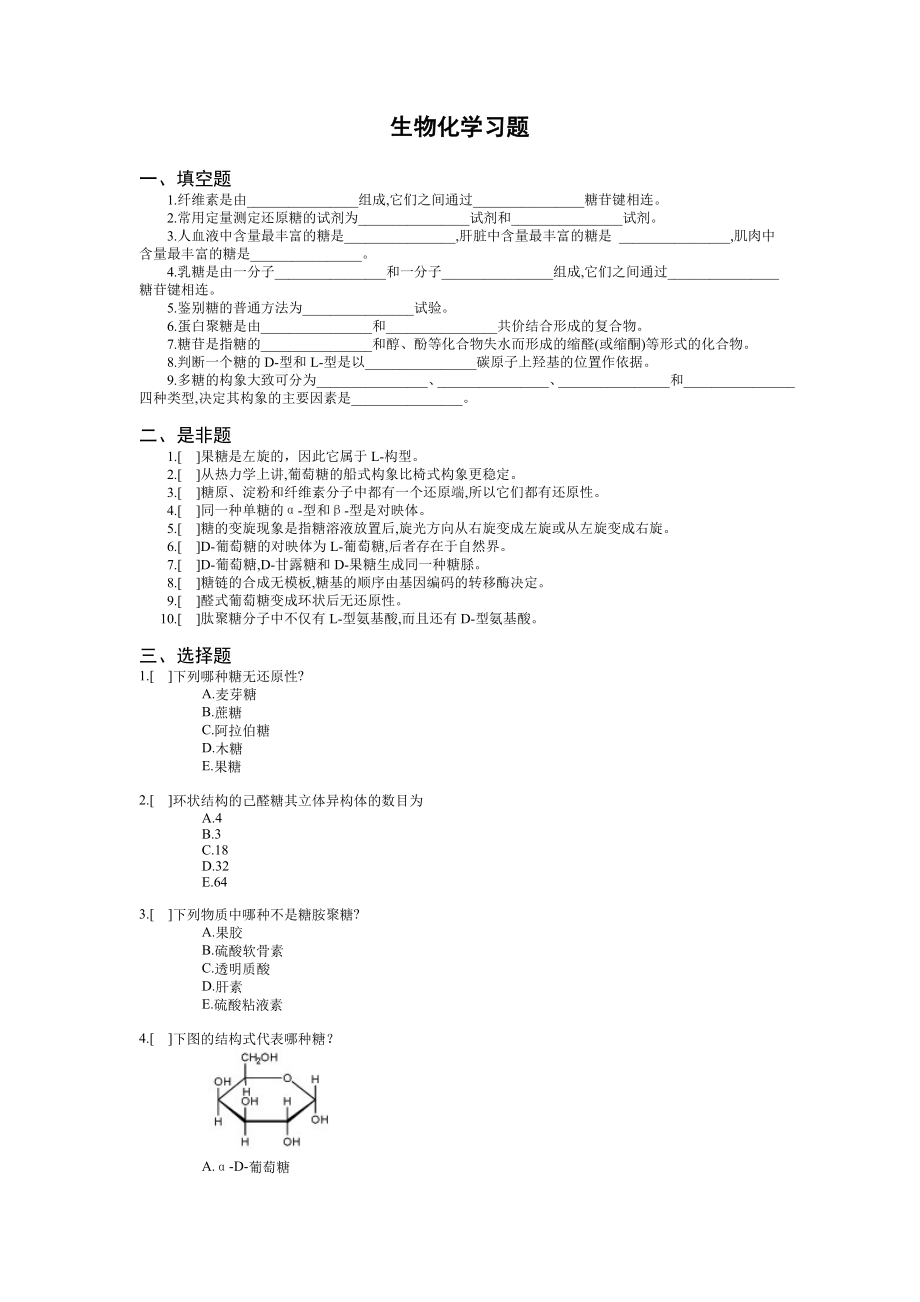 《生物化學(xué)習(xí)題集》word版_第1頁