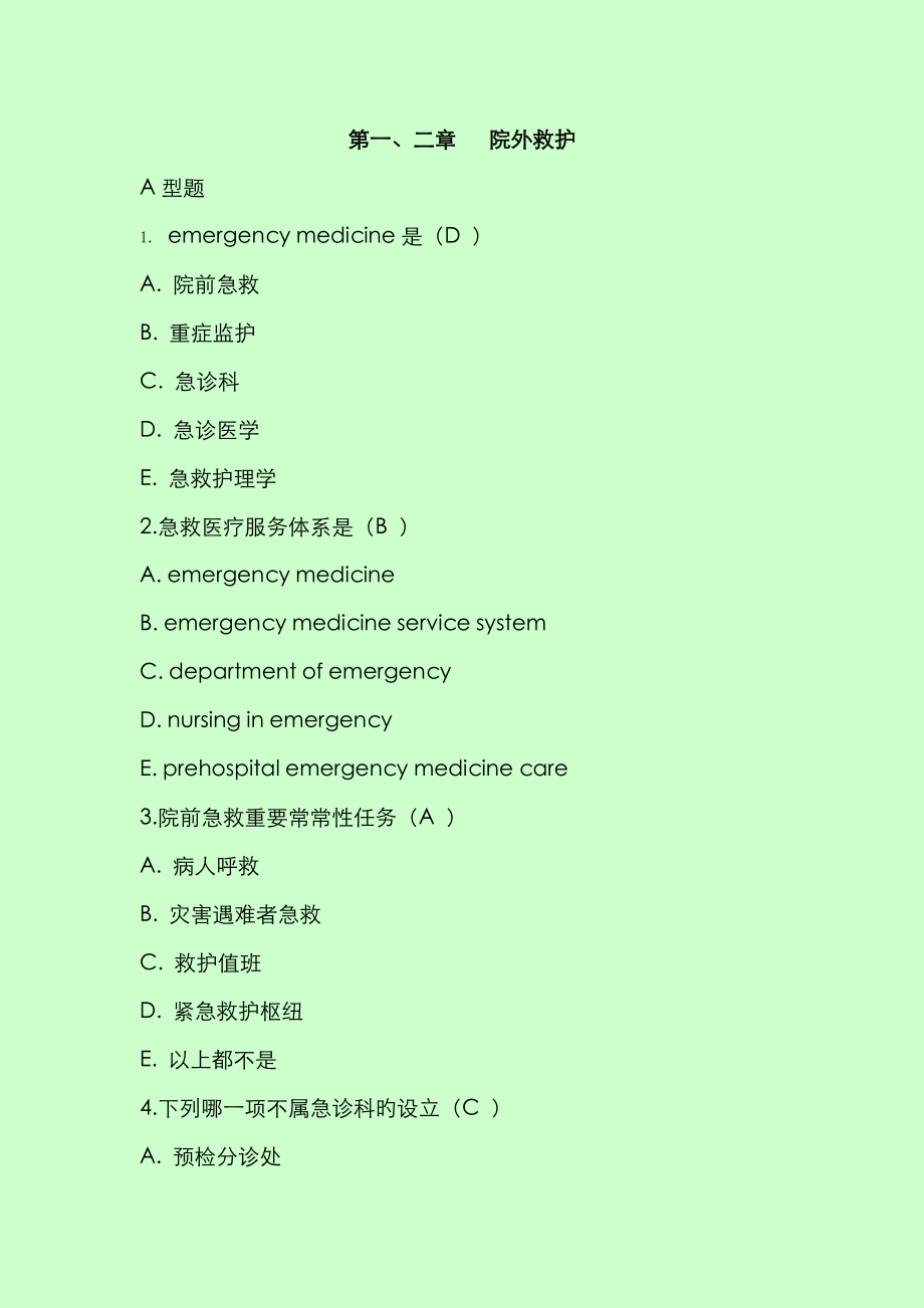 急救护理学习题集含答案1_第1页