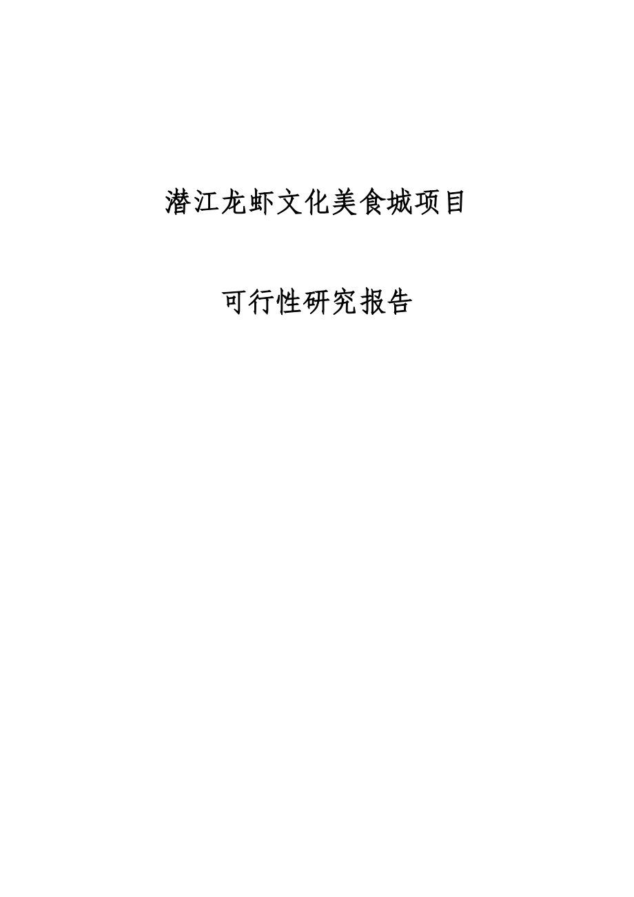 潜江龙虾文化美食城项目可行研究报告_第1页