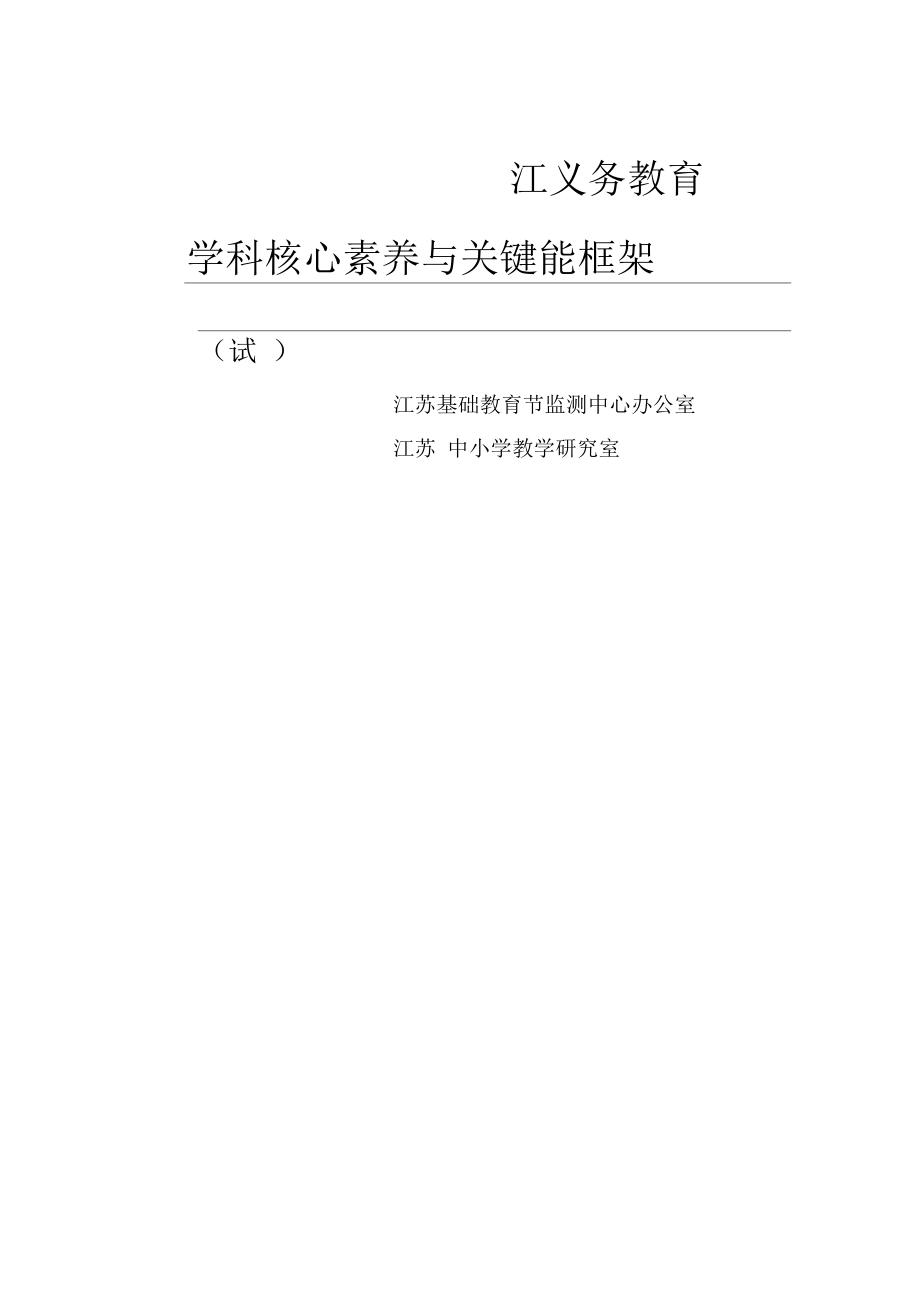 江苏省义务教育核心素养和关键能力框架_第1页