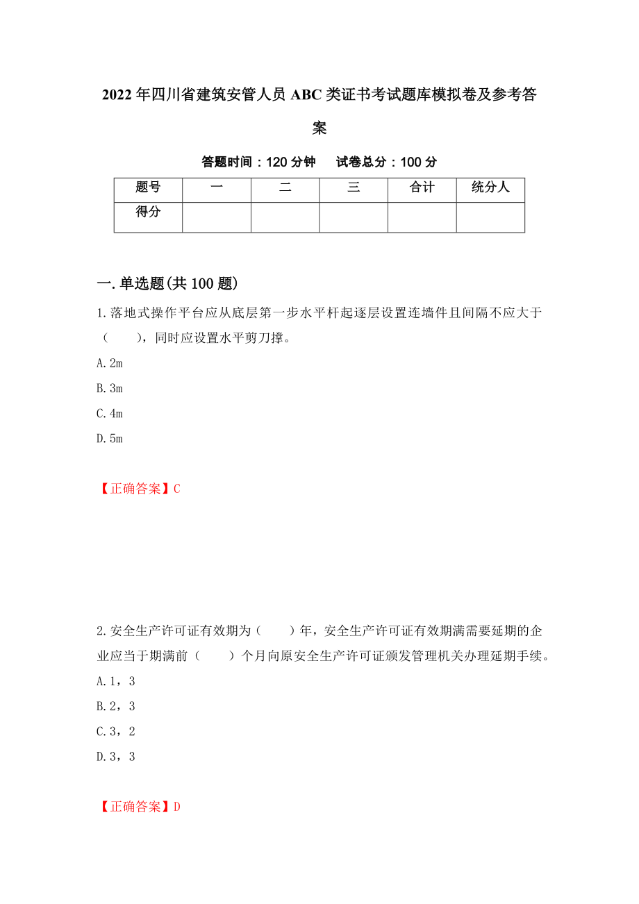 2022年四川省建筑安管人员ABC类证书考试题库模拟卷及参考答案【69】_第1页