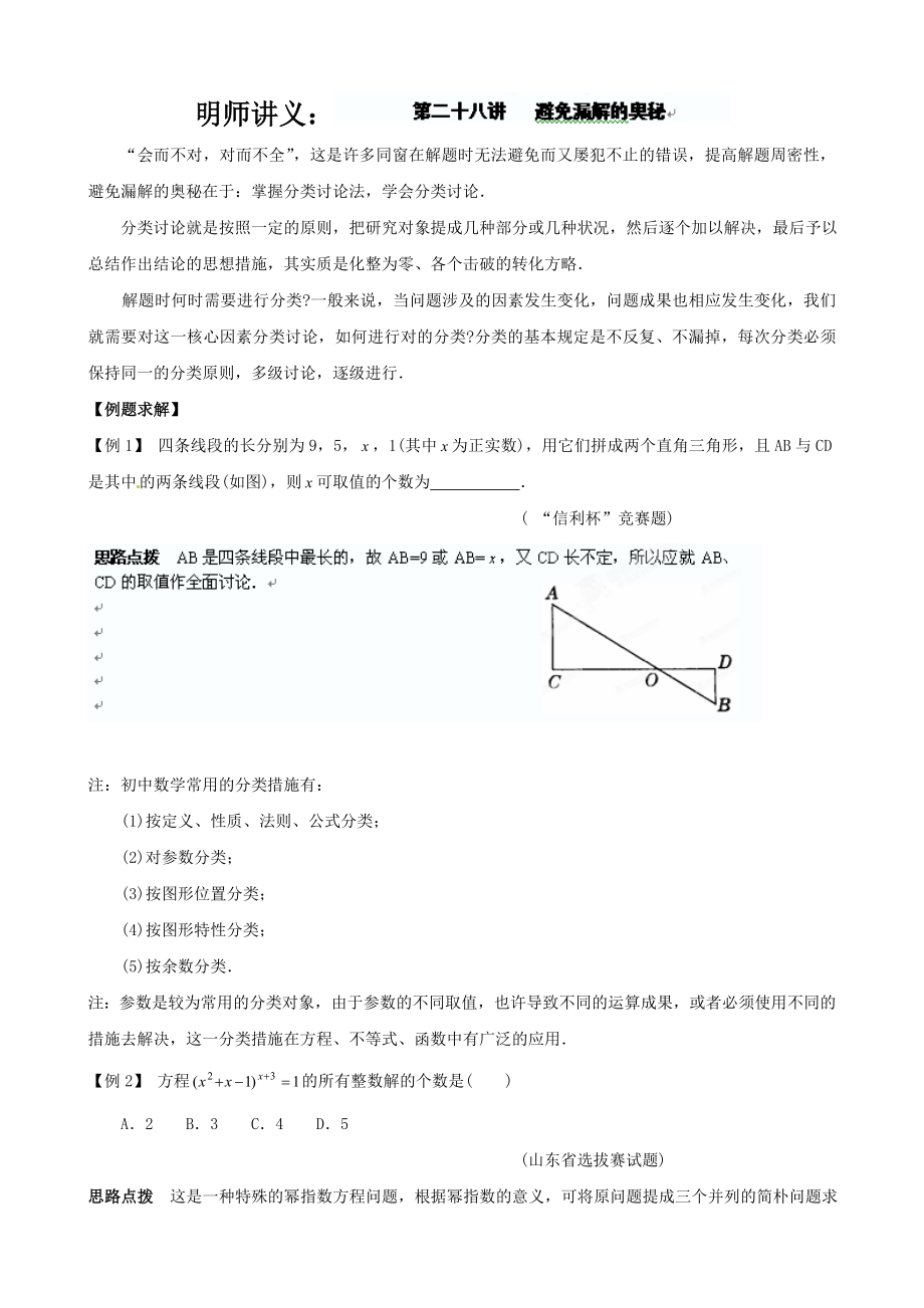 九年級(jí)數(shù)學(xué)同步培優(yōu)競(jìng)賽詳附答案 28第二十八講 避免漏解的奧秘_第1頁(yè)