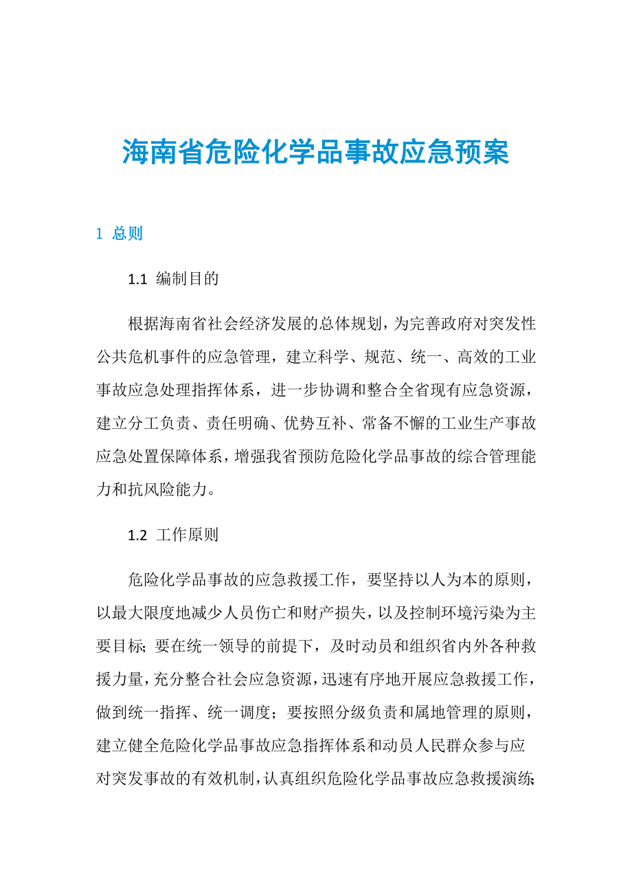 海南省危险化学品事故应急预案_第1页