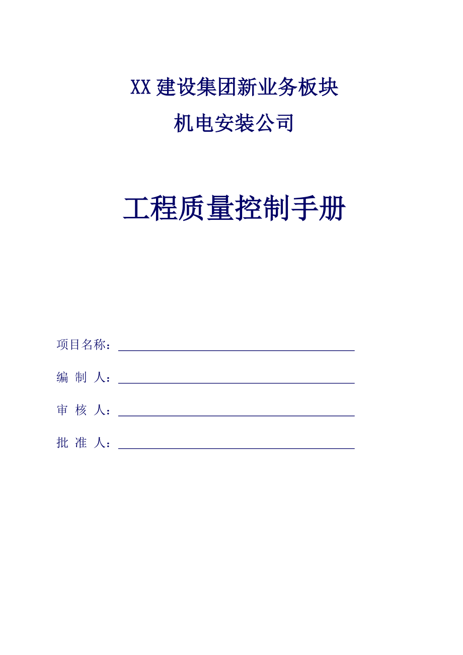 机电安装工程质量控制要点参考知名建设集团质量控制手_第1页