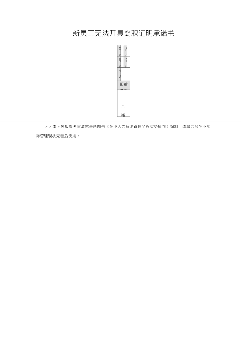 新員工無法開具離職證明承諾書()_第1頁