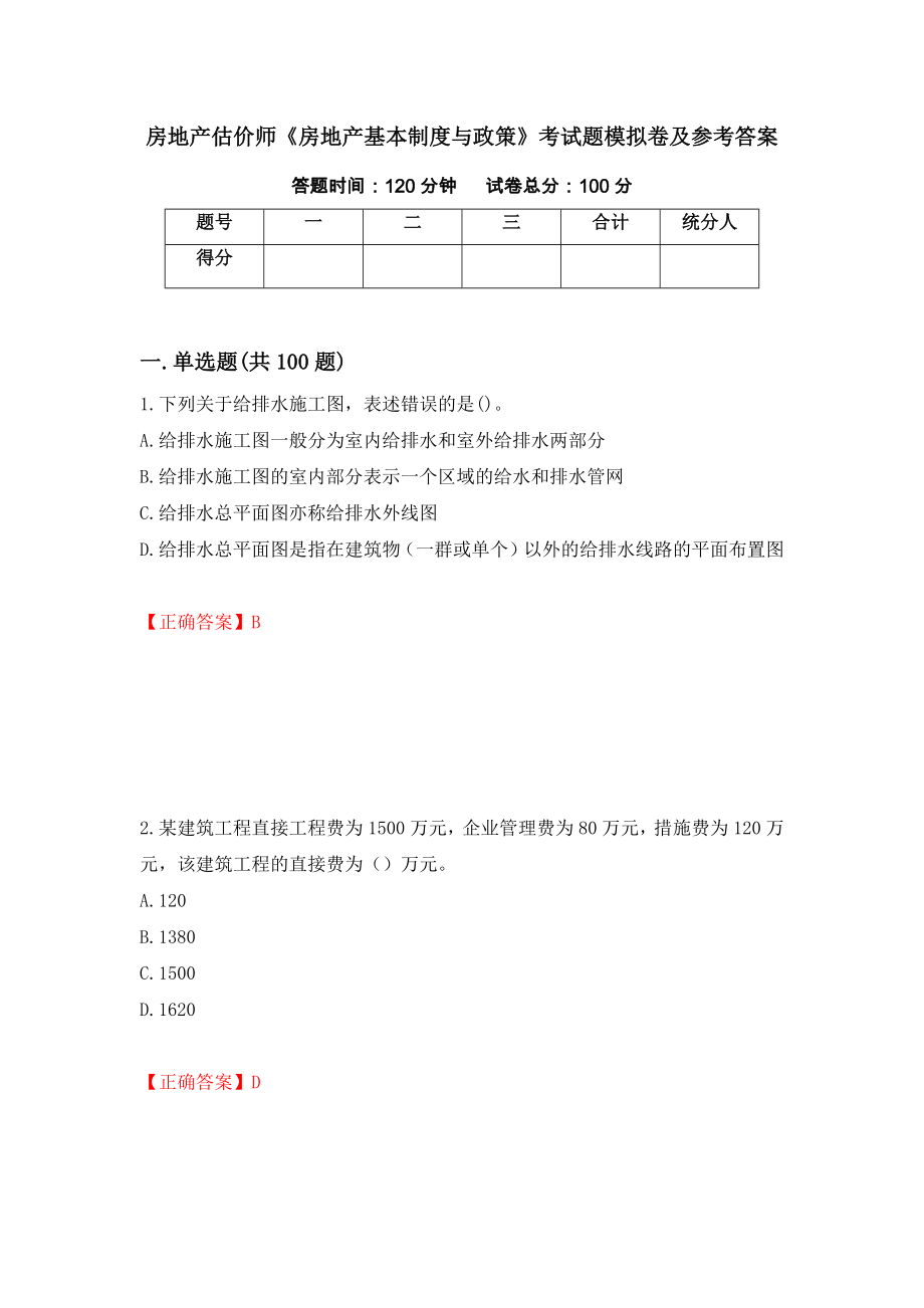 房地产估价师《房地产基本制度与政策》考试题模拟卷及参考答案[61]_第1页