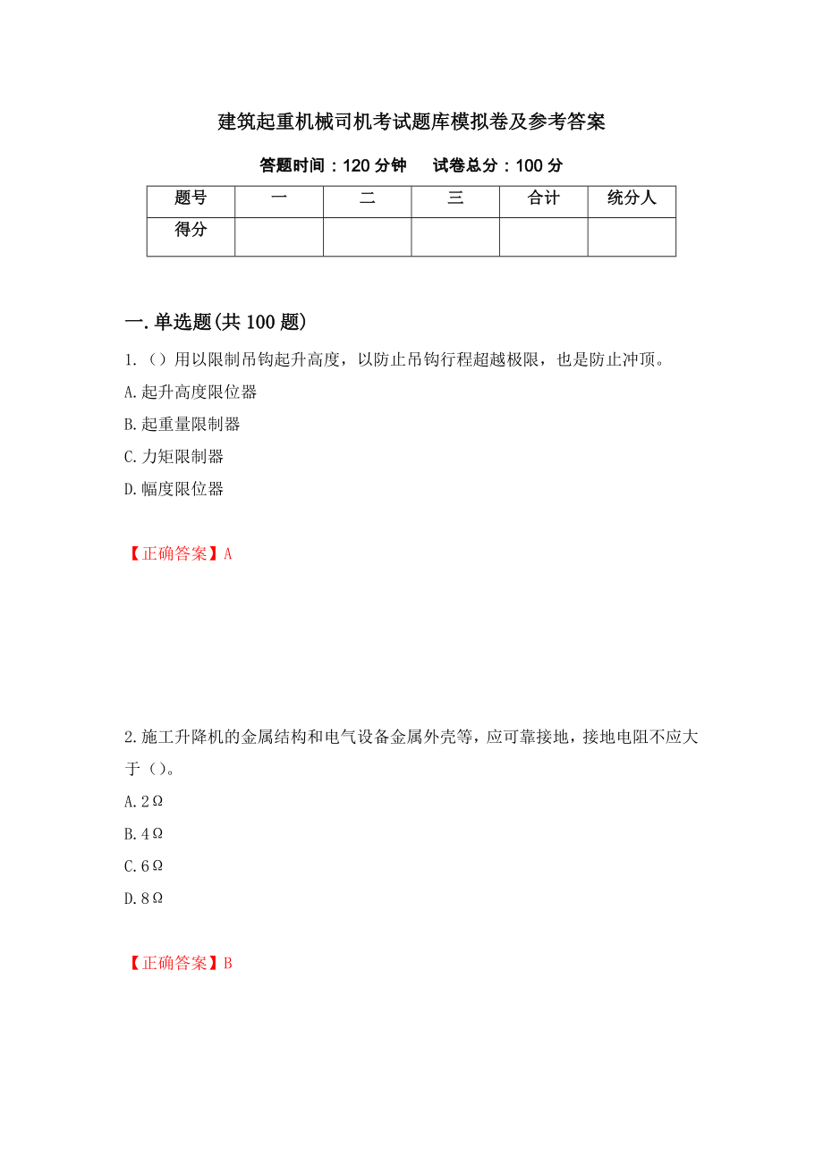 建筑起重机械司机考试题库模拟卷及参考答案（第28卷）_第1页