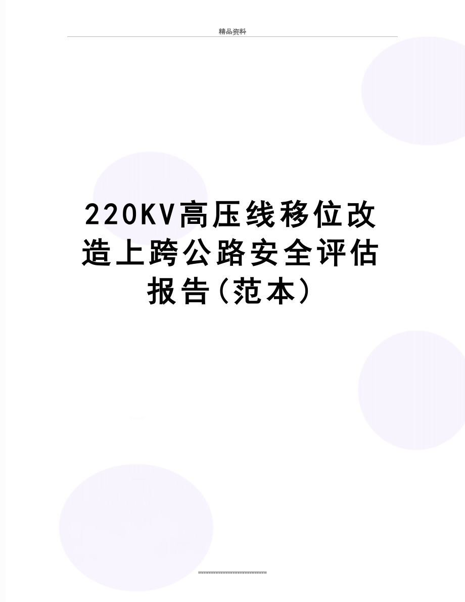 最新220KV高压线移位改造上跨公路安全评估报告(范本)_第1页