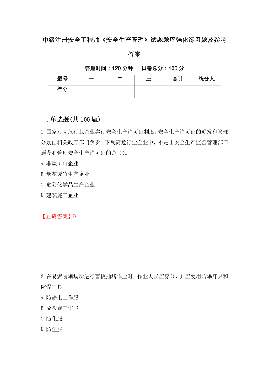 中级注册安全工程师《安全生产管理》试题题库强化练习题及参考答案66_第1页