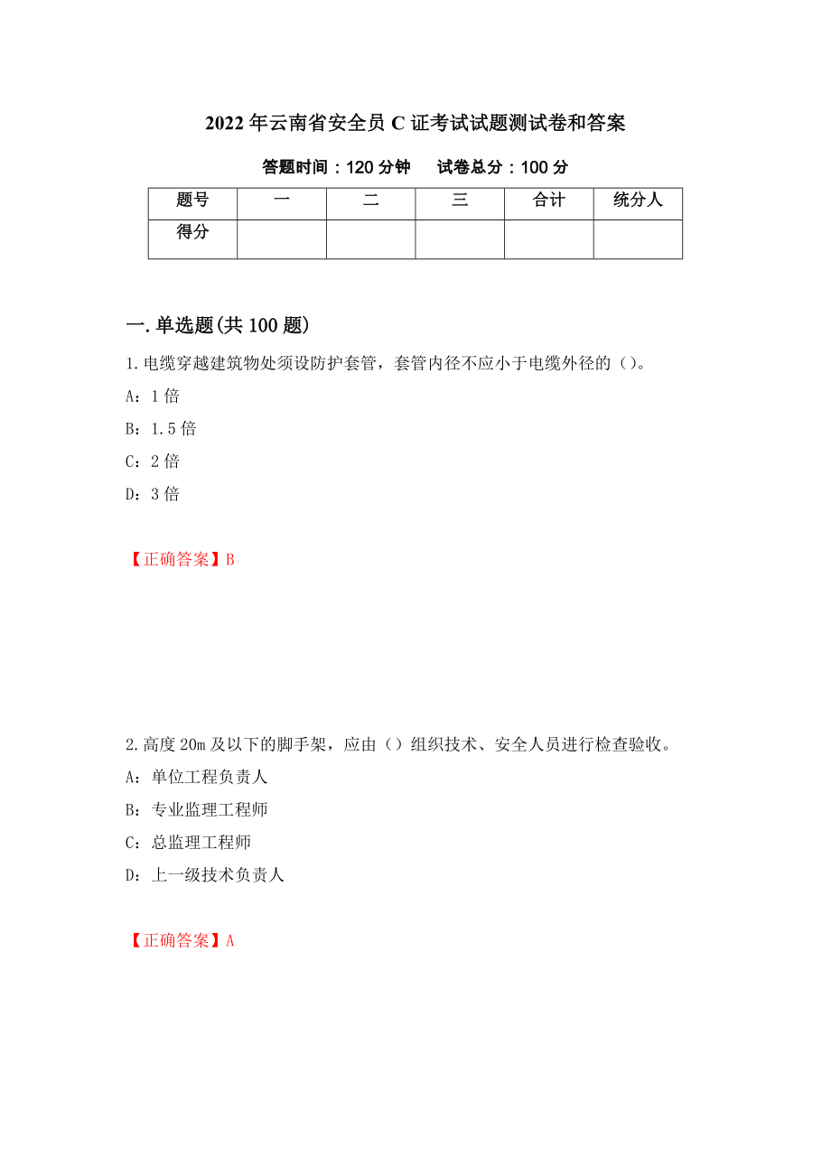 2022年云南省安全员C证考试试题测试卷和答案[79]_第1页