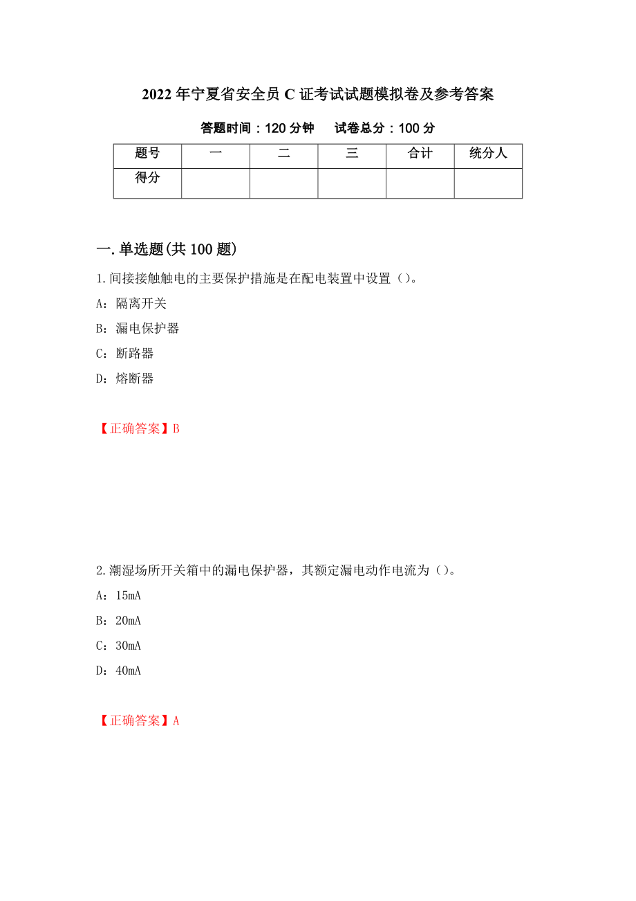 2022年宁夏省安全员C证考试试题模拟卷及参考答案（第7套）_第1页