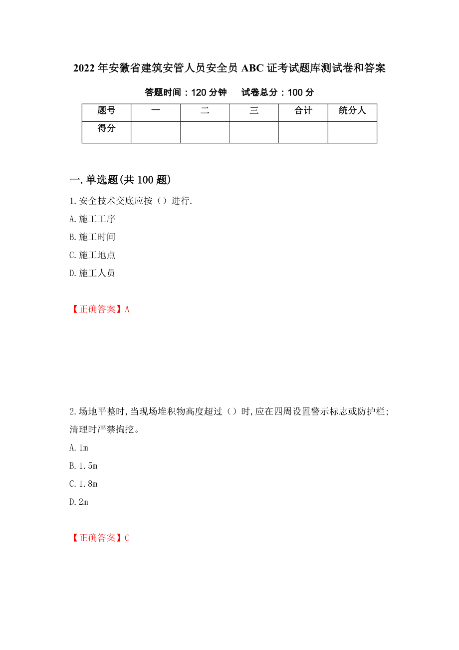 2022年安徽省建筑安管人员安全员ABC证考试题库测试卷和答案（第65套）_第1页