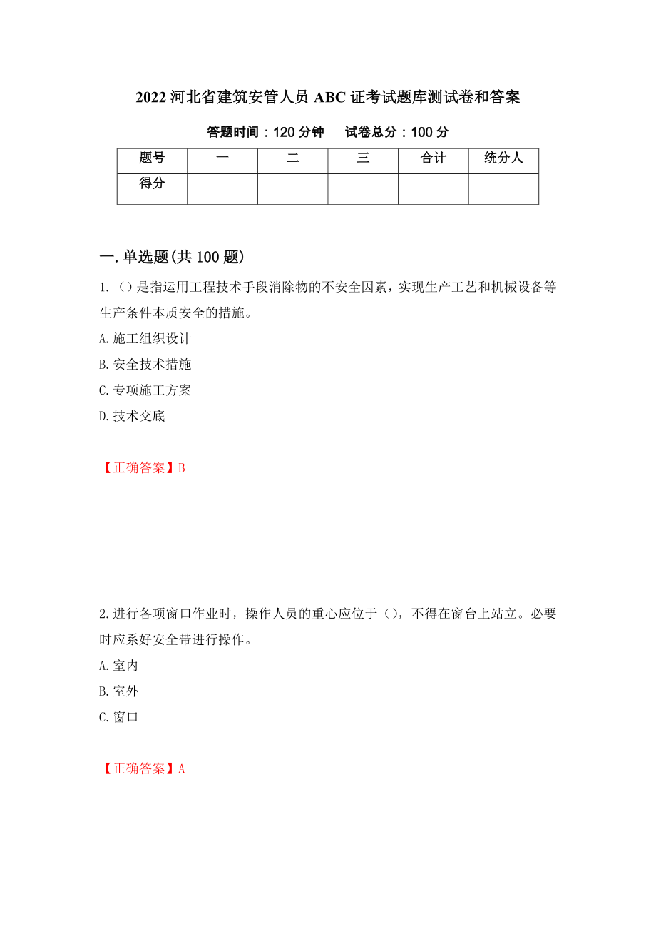 2022河北省建筑安管人员ABC证考试题库测试卷和答案【67】_第1页