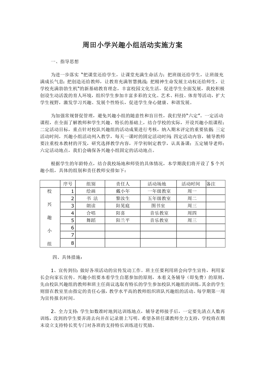 小学兴趣小组活动实施方案(共2页)_第1页