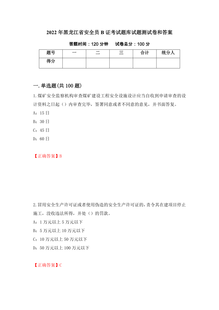 2022年黑龙江省安全员B证考试题库试题测试卷和答案（第94期）_第1页