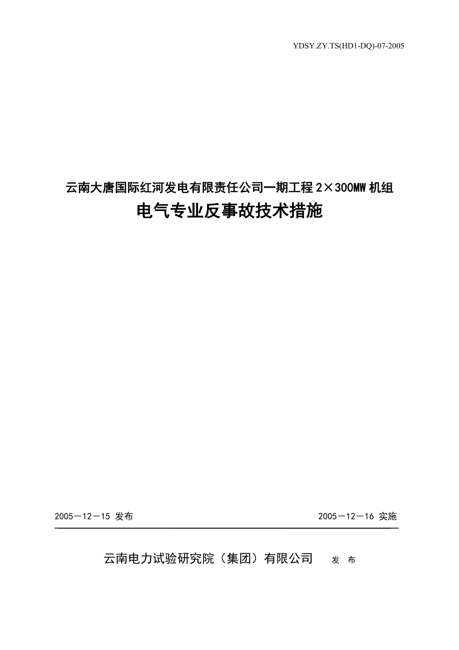 大唐国际电气专业反事故技术措施_第1页
