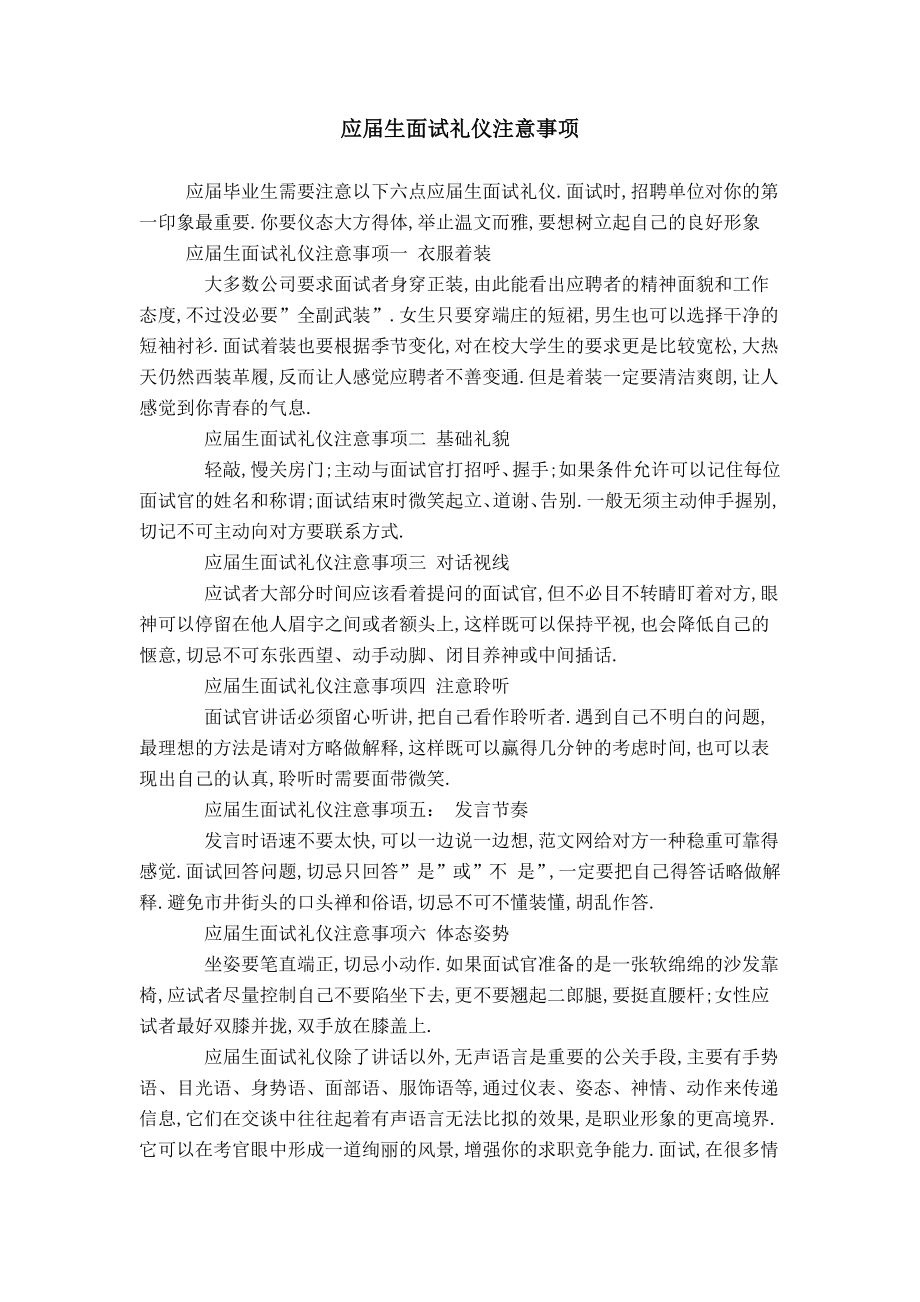 应届生面试礼仪注意事项_第1页